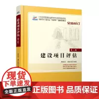 [正版书籍]建设项目评估(第二版)