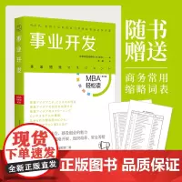 [正版书籍]事业开发(MBA轻松读系列)