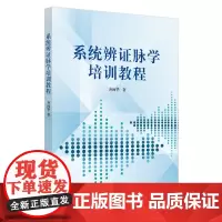 [正版书籍]系统辨证脉学培训教程