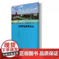 [正版书籍]高等职业教育论丛