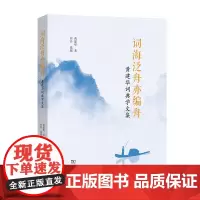 词海泛舟亦编舟:黄建华词典学文集 黄建华 著 田兵 选编 商务印书馆