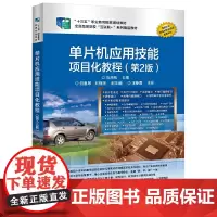 单片机应用技能项目化教程(第2版)