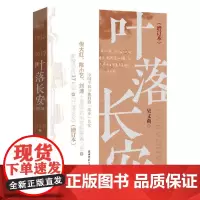 [正版书籍]叶落长安(增订本)