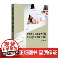 [正版书籍]主要经济体流动性管理对中国经济的溢出效应