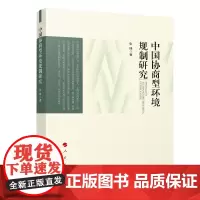 [正版书籍]中国协商型环境规制研究