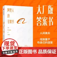[正版书籍]阿里人的答案书