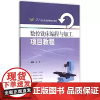 [正版书籍]数控铣床编程与加工项目教程(职业规划教材)
