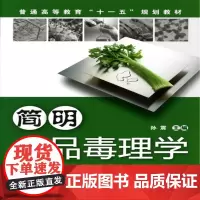 简明食品毒理学(孙震)