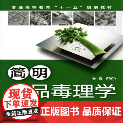 简明食品毒理学(孙震)