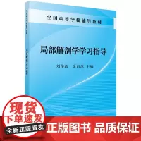[正版书籍]局部解剖学学习指导