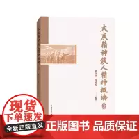[正版书籍]大庆精神铁人精神概论