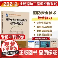 [正版书籍]消防工程师2021习题 消防安全技术综合能力考前冲刺试卷(2021年版)