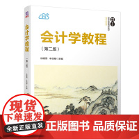 会计学教程(第二版)