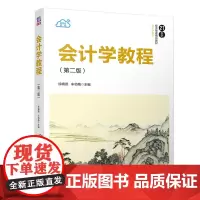 会计学教程(第二版)