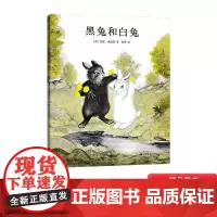 [亲近母语分级阅读书目 ]黑兔和白兔精装教给孩子爱与承诺爱心树绘本馆正版童书