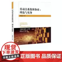 [正版书籍]劳动关系集体协商:理论与实务