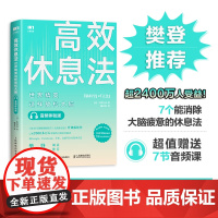 [正版书籍]高效休息法 世界精英这样放松大脑 音频体验版