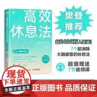 [正版书籍]高效休息法 世界精英这样放松大脑 音频体验版
