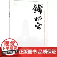 中国近现代美术经典丛书 巨擘传世——近现代中国画大家 钱松喦 杨涓,程明诗 著 绘画(新)艺术 正版图书籍