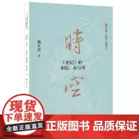 [正版书籍]时空:《史记》的本纪、表与书