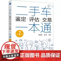 [正版书籍]二手车鉴定·评估·交易一本通(第2版)