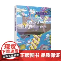 [正版书籍]探索式创新思维与应用