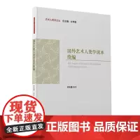 国外艺术人类学读本续编