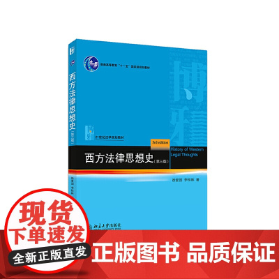 [正版书籍]西方法律思想史(第三版)