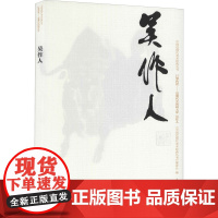 中国近现代美术经典丛书 巨擘传世——近现代中国画大家 吴作人 牧之 著 人物/传记其它艺术 正版图书籍 高等教育出版社