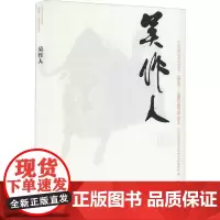 中国近现代美术经典丛书 巨擘传世——近现代中国画大家 吴作人 牧之 著 人物/传记其它艺术 正版图书籍 高等教育出版社