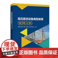 [正版书籍]高压直流设备典型故障案例分析