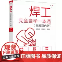 [正版书籍]焊工完全自学一本通(图解双色版)