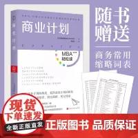 [正版书籍]商业计划(MBA轻松读系列)
