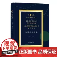 [正版书籍]改造传统农业(诺奖)