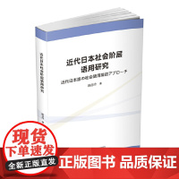 近代日本社会阶层语用研究