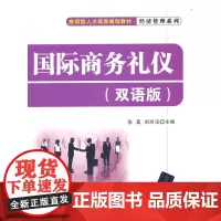 国际商务礼仪(双语版)