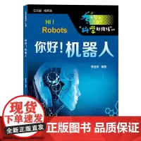 [正版书籍]褚君浩院士总主编、张文宏——你好!机器人(“科学起跑线”丛书)
