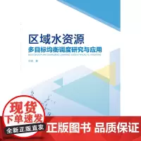 [正版书籍]区域水资源多目标均衡调度研究与应用