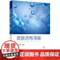 [正版书籍]皮肤活性多肽