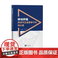 [正版书籍]移动终端所涉不正当竞争行为的认定