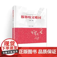 [正版书籍]报林咬文嚼词(第一辑)