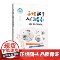 [正版书籍]手账新手入门指南:用手账定格时光