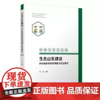 [正版书籍]生态山东建设评价指标体系的构建与实证研究