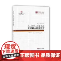 同济博士论丛——风-汽车-桥梁系统空间耦合振动研究