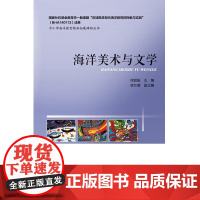 [正版书籍]海洋美术与文学
