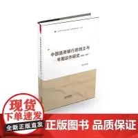 [正版书籍]中国通商银行的创立与早期运作研究:1896-1911
