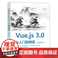 [正版书籍]Vue.js 3.0 从入门到精通(视频教学版)