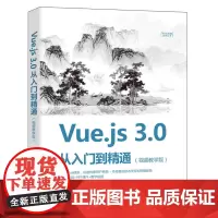 [正版书籍]Vue.js 3.0 从入门到精通(视频教学版)