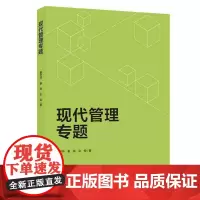 [正版书籍]现代管理专题
