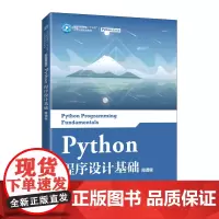 Python程序设计基础(微课版)